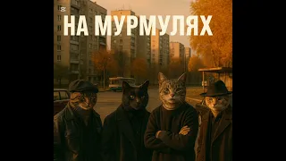 На мурмулях 