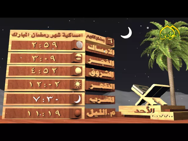 ⁣امساكية شهر رمضان المبارك اليوم السادس