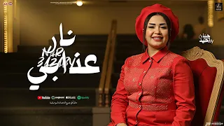 نار عذابي   منوعات روقان   حنان احمد و اوشا مصر   جديد شعبي        دندنها