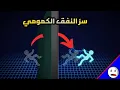 النفق الكمومي | ظاهرة غريبة تتحدى قوانين الفيزياء | باختصار