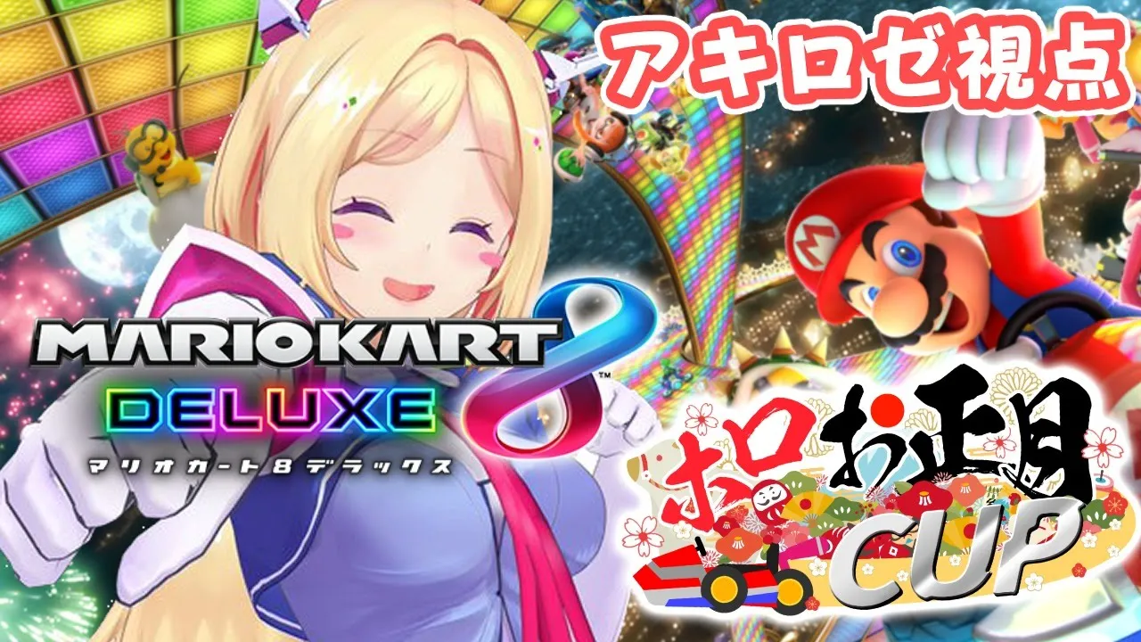 【#ホロお正月CUP】最弱王からの下剋上/Cgroup【ホロライブ/アキロゼ】