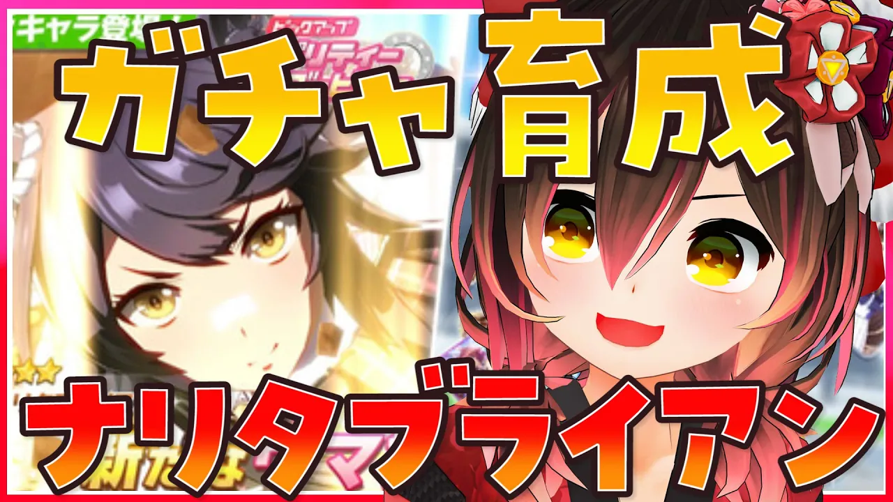 【 ウマ娘 プリティーダービー】新ガチャきちゃ～！ナリタブライアン引いて育成したいお年頃っ！【ホロライブ/ロボ子さん】