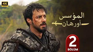 المسلسل التركي مدبلج المؤسس أورهان الحلقة 2 Arabic Dubbed جودة عالية مسلسلات تركية 