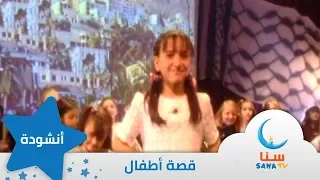 قصة أطفال إيقاع من ألبوم أرضنا الطيبة قناة سنا SANA TV 