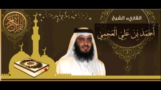 سورة القصص أحمد بن علي العجمي Surah Al Qasas Ahmed Bin Ali Al Ajmi 