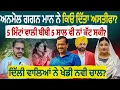 Download Lagu ਅਨਮੋਲ ਗਗਨ ਮਾਨ ਨੇ ਕਿਓਂ ਦਿੱਤਾ ਅਸਤੀਫਾ? 5 ਮਿੰਟਾਂ ਵਾਲੀ ਬੀਬੀ 5 ਸਾਲ ਵੀ ਨਾਂ ਕੱ/ਟ ਸਕੀ? Anmol gagan Mann