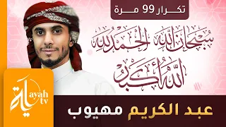 سبحان الله والحمدلله والله أكبر عبدالكريم مهيوب تكرار مرة دندنها