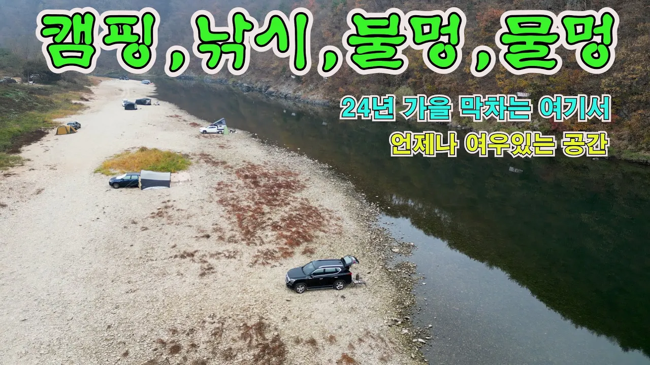 언제 나 여유로운 노지캠핑 장소 24년 가을 끝자락을 느껴보세요. 얼릉와요  #노지캠핑 #노지캠핑장 #캠핑 #차박 サムネイル