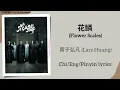 花鳞 (Flower Scales) - 黄子弘凡 (Lars Huang)《月鳞绮纪 Veil of Shadows》Chi/Eng/Pinyin lyrics