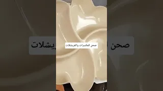 صحن للمكسرات والقريشلات جميل الشكل 