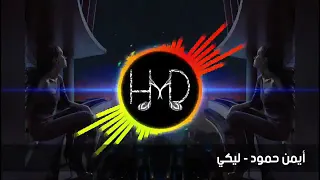 أيمن حمود ليكي قرب المصير وانا جوزك رح صير 