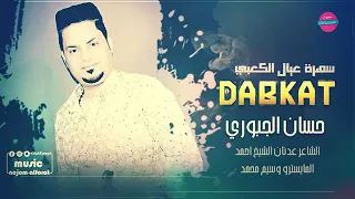 الفنان حسان الجبوري دبك 