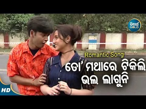 Download MP3 To Mathara Tikili Bhala Laguni - Romantic Album Song | Md.Aziz | ତୋ ମଥାରେ ଟିକିଲି | Sidharth Music