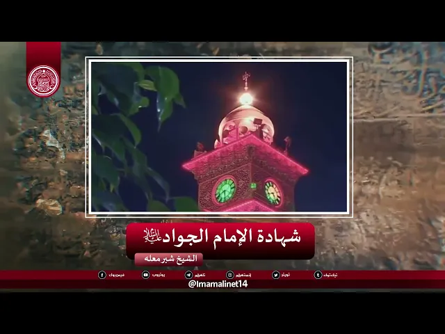⁣شهادة الإمام الجواد عليه السلام