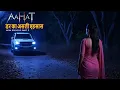 Aahat New Episode | Horror Show 2025 | Aahat New Episode 2025