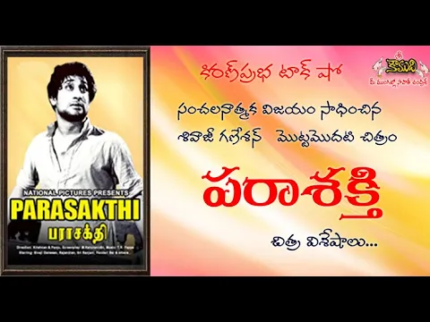 Thumbnail for Parasakti - First Movie of Shivaji Ganesan | శివాజీ గణేశన్ మొట్టమొదటి చిత్రం | పరాశక్తి । విశేషాలు