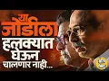 Download Lagu Uddhav Thackeray आणि Raj Thackeray यांची युती, या ३ कारणांनी होणार BJP ची खरी अडचण #Shivsena #mns MP3