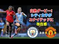 【WSL第9節】マンチェスター・シティ vs マンチェスター・ユナイテッド女子：シティが野心を呼び覚ます - ユナイテッドとのダービーが示した揺るぎない強さの証明
