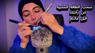 تعالي اسحبلك الطاقه السلبيه قبل ماتنام وتنسي كل زعلك Asmrsounds  تعالي اسحبلك الطاقه السلبيه قبل ماتنام وتنسي كل زعلك Asmrsounds