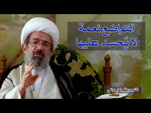 التواضع نعمة لا يُحسد عليها | شيخ باقر الايرواني
