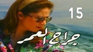 مسلسل جراح العمر ح 15 من مختارات الزمن الجميل 