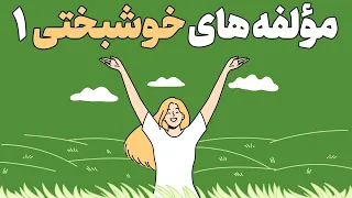 مولفه های خوشبختی انسان خوشبخت چه کسی است 