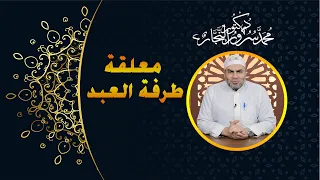 معلقة طرفة بن العبد 