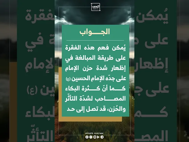 ⁣ما معنى قول الإمام المهدي عج لأبكينَّ عليك بدل الدموع دما ؟