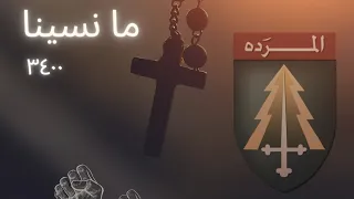 ما نسينا   ٣٤٠٠ دندنها