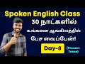 Day 8 Free Spoken English Course in Tamil Simple Present Tense English Grammar Tenses