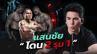 แสนชัย 1 ต่อ 2! ไฟต์เดียวเจอ 2 ยอดมวย