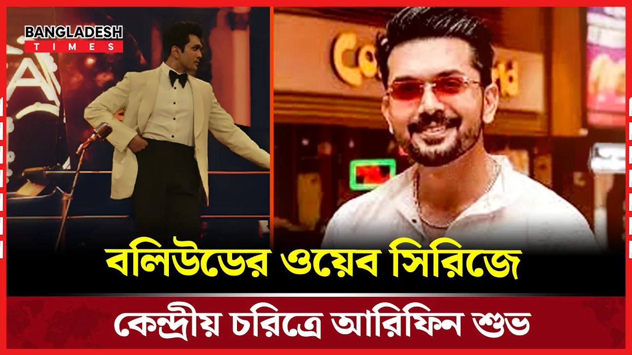 মুক্তিযুদ্ধের পটভূমিতে বলিউড সিরিজ, নেতৃত্বে আরিফিন শুভ