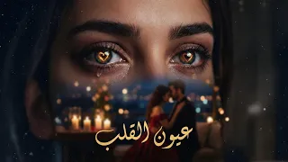 عيون القلب               إنت تقول وتمشي وأنا أسهر ما نامشي  دندنها