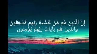 والذين هم بربهم لا يشركون والذين يؤتون ما اتوا وقلوبهم وجلة انهم  مشاري العفاسي سورة المؤمنون دندنها