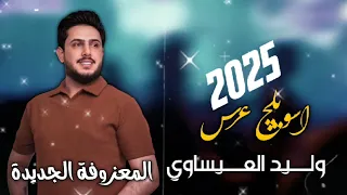 معزوفة اسويلج عرس جديد الفنان وليد العيساوي 2025 07830467329 