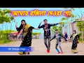 Lagu আমার রঙ্গিলা দেওরা গো তোমার ভাবসাব ভালো না  Amar Rongila Dewra Go | Tul Tuli Bhabi Bangla Vural Song