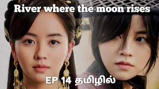 river where the moon rises in tamil episode 14 korean drama tamil review