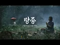 Lagu [랑종] 2차 예고편