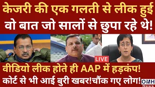 Arvind Kejriwal and AAP's trouble increased ! Live News | OMH News