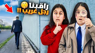 راقبنا شخص غريب ليوم كامل هيلين وهيفي نفذوا اصعب مهمة شو عمل الشخص الغريب اخر شي 