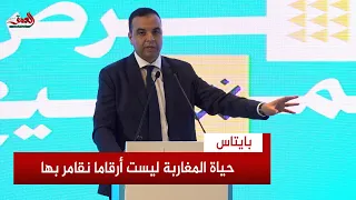 بايتاس للخصوم: "حياة المغاربة ليست أرقاما نقامر بها".. وما انتقدتموه بالأمس أصبح اليوم في برامجكم