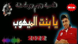 جديد شاب رحيم رويسات بنت الميهوب 2022 