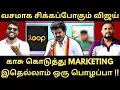 Download Lagu Paid Influencers வைத்து மார்க்கெட்டிங் செய்த விஜய் Team - இது ஒரு பிழைப்பா |Roast Brothers|Tvkvijay|
