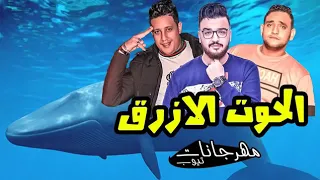 مهرجان الحوت الازرق     حصريا  حموبيكا ومودي امين دندنها