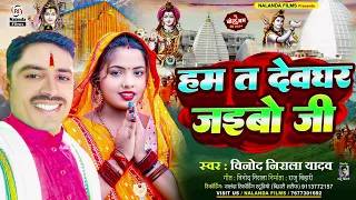Vinod Nirala Yadav | बोलबम सोंग | हम त देवघर जईबो जी | Ham Ta Devghar Jaibo Ji | Bolbam Song 2024
