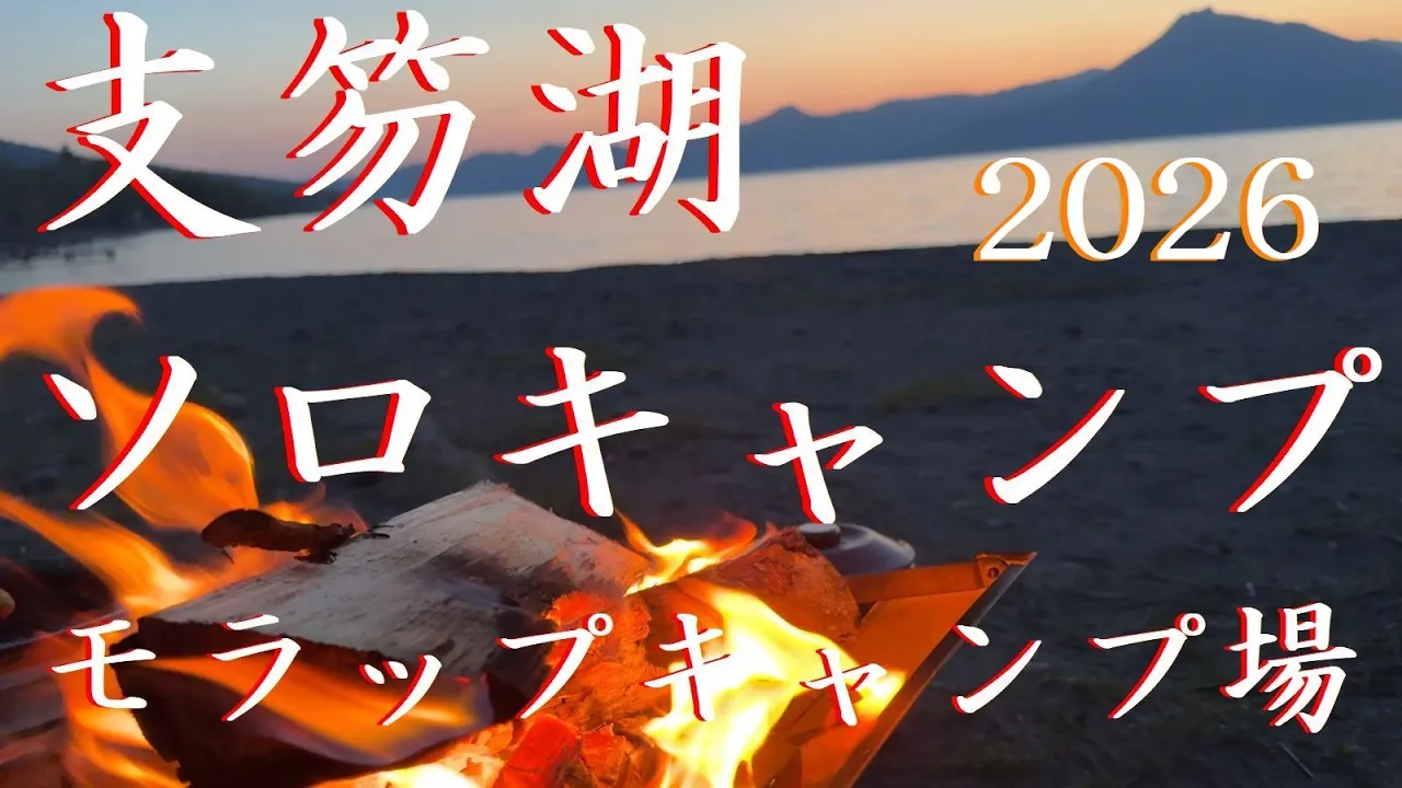 【支笏湖】モラップキャンプ場【ソロキャンプ】2026【北海道】 썸네일