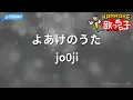 【カラオケ】よあけのうた / jo0ji - アニメ『呪術廻戦』死滅回游 前編 ED