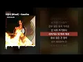 미란이 (Mirani) - Gasoline [Gasoline]ㅣLyrics/가사