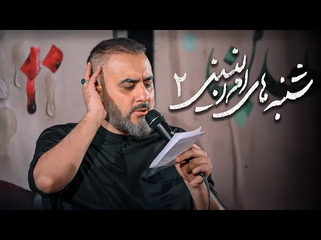 محمدحسین پویانفر، شنبه های ام البنینی 2 | Mohammad Hussein Pouyanfar