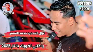 غزال الصعيد محمد الاسمر يا قلبي لكويك بالنار 2025 ورق  غزال الصعيد محمد الاسمر يا قلبي لكويك بالنار 2025 ورق